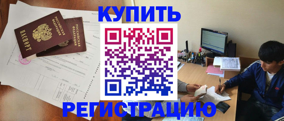 временная регистрация купить в Архангельске